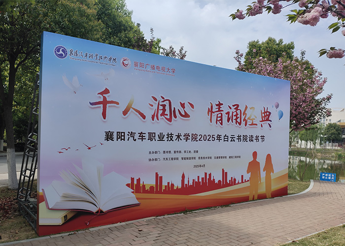櫻綻春盛時(shí)，助力校園書香 ——承接襄陽(yáng)汽車職業(yè)技術(shù)學(xué)院讀書節(jié)舞臺(tái)桁架背景墻項(xiàng)目